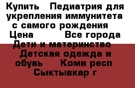 Купить : Педиатрия-для укрепления иммунитета(с самого рождения) › Цена ­ 100 - Все города Дети и материнство » Детская одежда и обувь   . Коми респ.,Сыктывкар г.